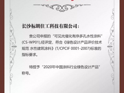 卡颂智能壁材“水性1号”荣获“2020年中国涂料行业绿色设计产品”