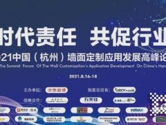 诺莱斯克应邀出席2021中国（杭州）墙面定制应用发展高峰论坛