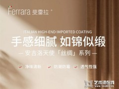 FERRARA斐雷拉进口涂料 |产品·安吉洛天使丝绸